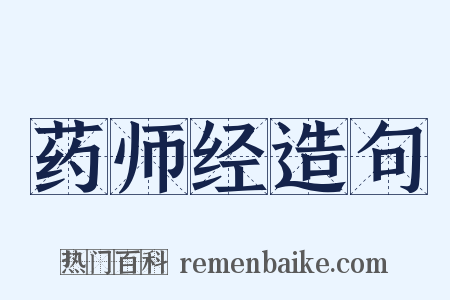 药师经造句是什么意思的图片